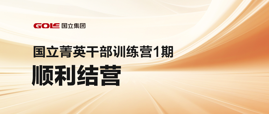 引发潜能 共创未来 | XPJ菁英干部训练营（1期）顺遂结营